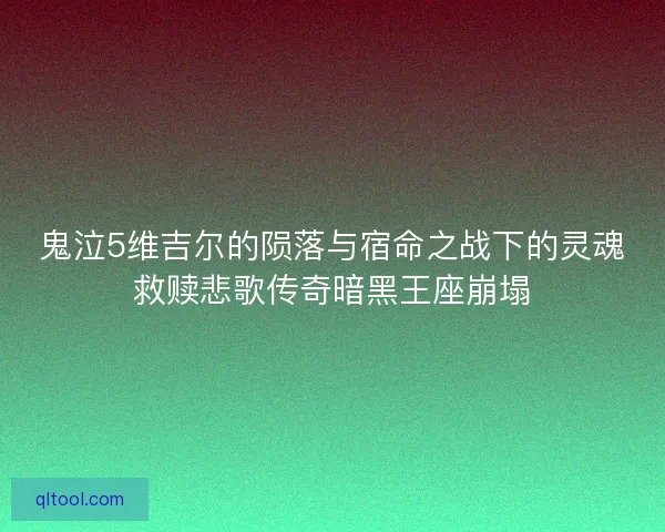 鬼泣5维吉尔的陨落与宿命之战下的灵魂救赎悲歌传奇暗黑王座崩塌