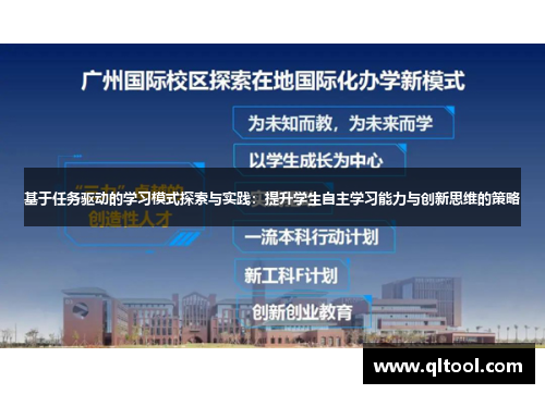 基于任务驱动的学习模式探索与实践：提升学生自主学习能力与创新思维的策略