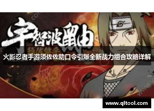 火影忍者手游须佐佐助口令引爆全新战力组合攻略详解