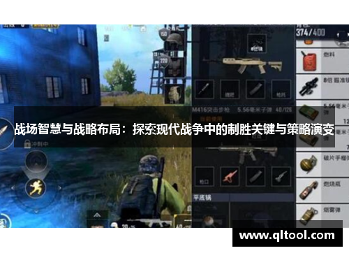 战场智慧与战略布局：探索现代战争中的制胜关键与策略演变