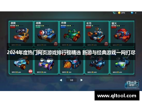 2024年度热门网页游戏排行榜精选 新游与经典游戏一网打尽