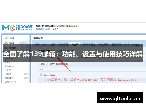 全面了解139邮箱：功能、设置与使用技巧详解