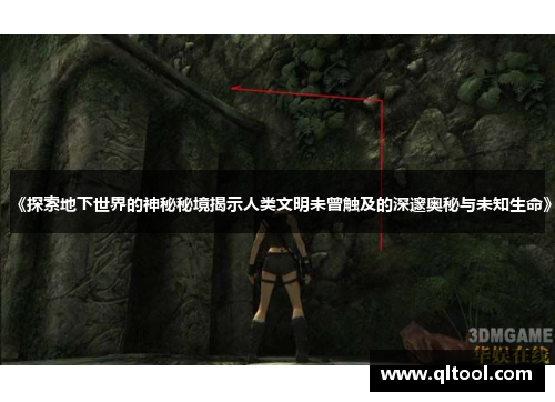 《探索地下世界的神秘秘境揭示人类文明未曾触及的深邃奥秘与未知生命》