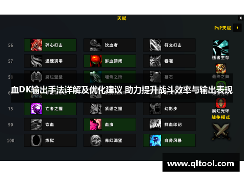 血DK输出手法详解及优化建议 助力提升战斗效率与输出表现