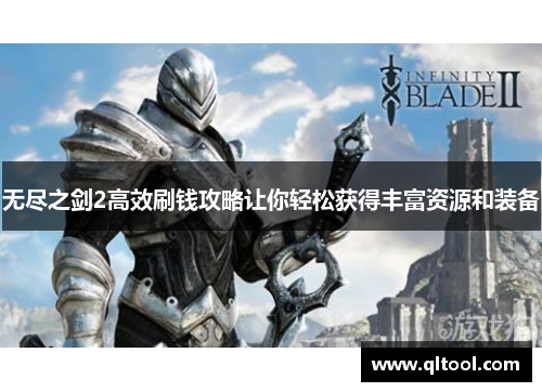 无尽之剑2高效刷钱攻略让你轻松获得丰富资源和装备