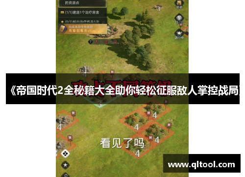 《帝国时代2全秘籍大全助你轻松征服敌人掌控战局》