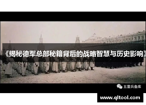 《揭秘德军总部秘籍背后的战略智慧与历史影响》