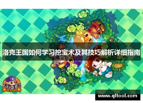 洛克王国如何学习挖宝术及其技巧解析详细指南