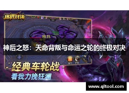 神后之怒：天命背叛与命运之轮的终极对决