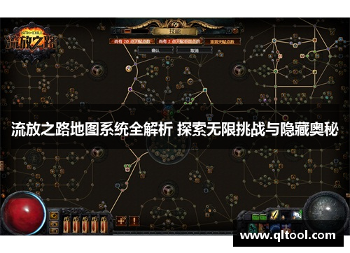 流放之路地图系统全解析 探索无限挑战与隐藏奥秘