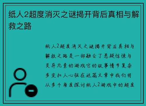 纸人2超度消灭之谜揭开背后真相与解救之路