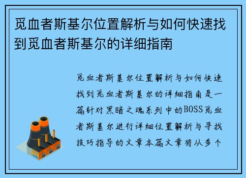 觅血者斯基尔位置解析与如何快速找到觅血者斯基尔的详细指南