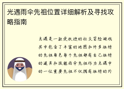光遇雨伞先祖位置详细解析及寻找攻略指南