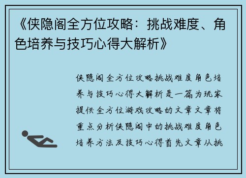 《侠隐阁全方位攻略：挑战难度、角色培养与技巧心得大解析》