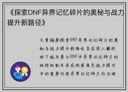 《探索DNF异界记忆碎片的奥秘与战力提升新路径》