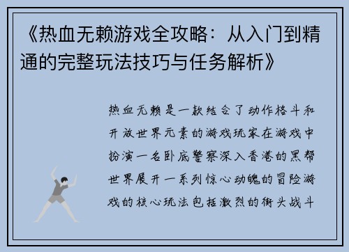 《热血无赖游戏全攻略：从入门到精通的完整玩法技巧与任务解析》