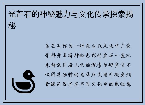 光芒石的神秘魅力与文化传承探索揭秘