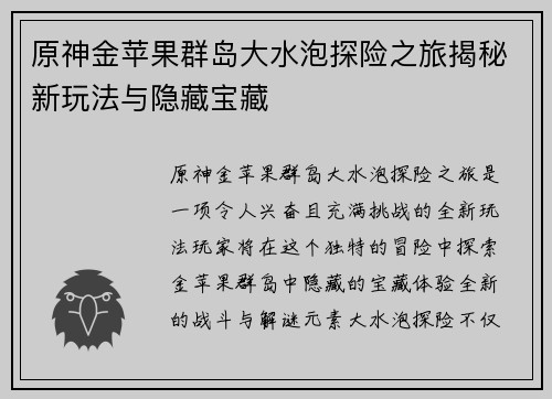 原神金苹果群岛大水泡探险之旅揭秘新玩法与隐藏宝藏