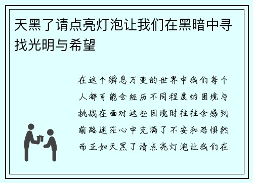 天黑了请点亮灯泡让我们在黑暗中寻找光明与希望