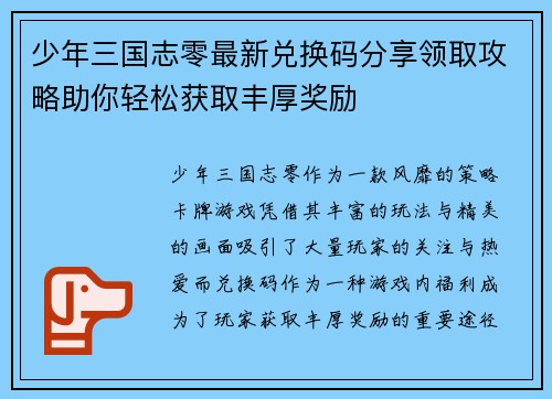 少年三国志零最新兑换码分享领取攻略助你轻松获取丰厚奖励