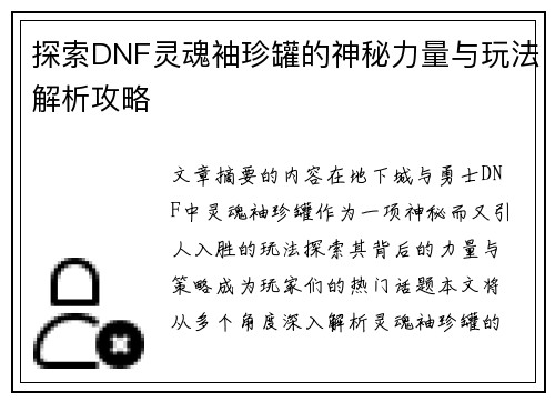 探索DNF灵魂袖珍罐的神秘力量与玩法解析攻略
