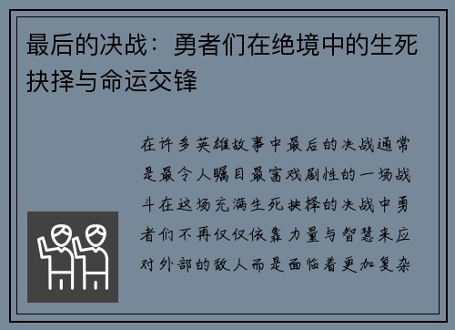 最后的决战：勇者们在绝境中的生死抉择与命运交锋