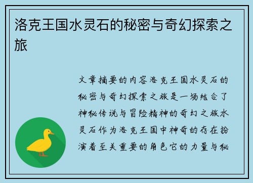 洛克王国水灵石的秘密与奇幻探索之旅