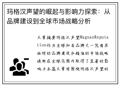 玛格汉声望的崛起与影响力探索：从品牌建设到全球市场战略分析