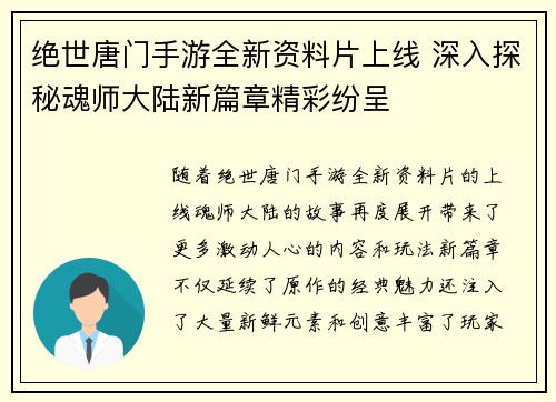绝世唐门手游全新资料片上线 深入探秘魂师大陆新篇章精彩纷呈