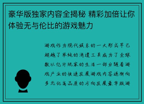 豪华版独家内容全揭秘 精彩加倍让你体验无与伦比的游戏魅力