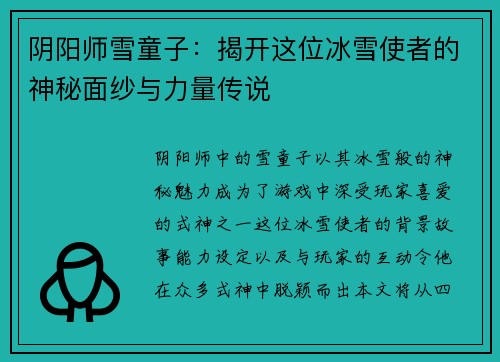 阴阳师雪童子：揭开这位冰雪使者的神秘面纱与力量传说