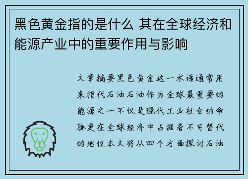 黑色黄金指的是什么 其在全球经济和能源产业中的重要作用与影响