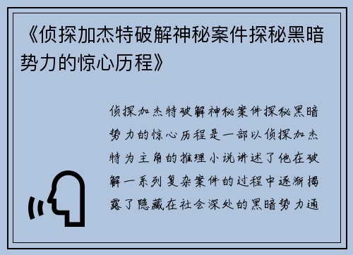 《侦探加杰特破解神秘案件探秘黑暗势力的惊心历程》