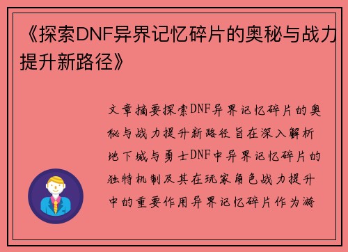 《探索DNF异界记忆碎片的奥秘与战力提升新路径》