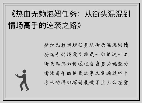 《热血无赖泡妞任务：从街头混混到情场高手的逆袭之路》