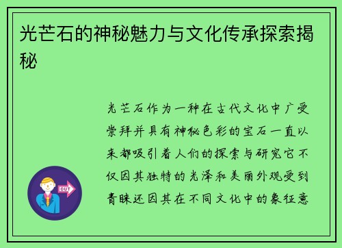 光芒石的神秘魅力与文化传承探索揭秘