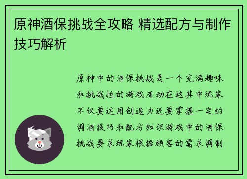 原神酒保挑战全攻略 精选配方与制作技巧解析