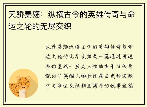 天骄秦殇：纵横古今的英雄传奇与命运之轮的无尽交织