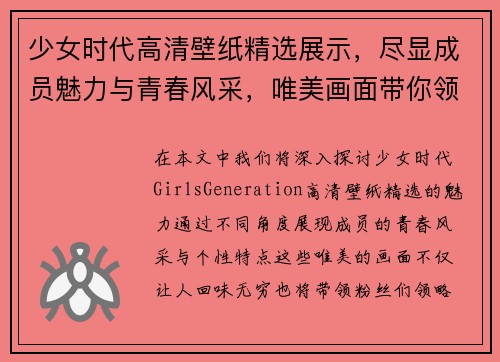 少女时代高清壁纸精选展示，尽显成员魅力与青春风采，唯美画面带你领略经典风情