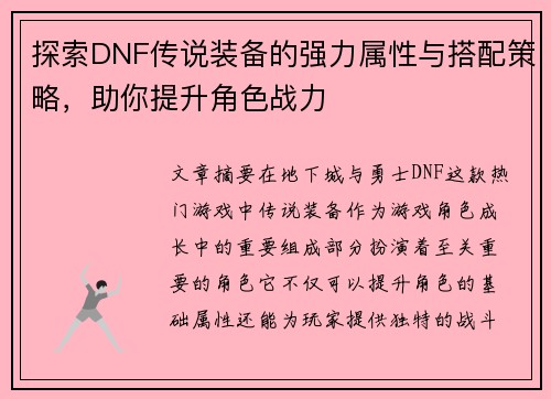 探索DNF传说装备的强力属性与搭配策略，助你提升角色战力