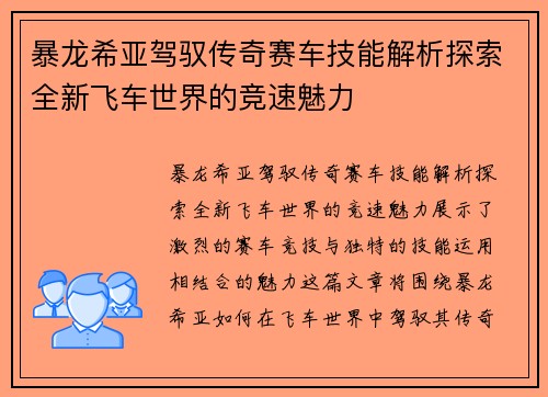 暴龙希亚驾驭传奇赛车技能解析探索全新飞车世界的竞速魅力