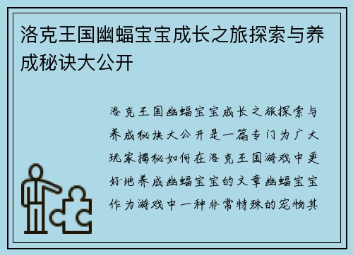 洛克王国幽蝠宝宝成长之旅探索与养成秘诀大公开
