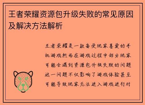 王者荣耀资源包升级失败的常见原因及解决方法解析