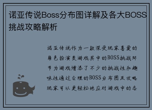 诺亚传说Boss分布图详解及各大BOSS挑战攻略解析