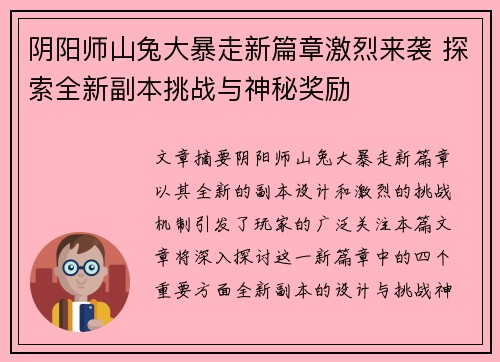阴阳师山兔大暴走新篇章激烈来袭 探索全新副本挑战与神秘奖励