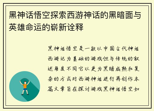 黑神话悟空探索西游神话的黑暗面与英雄命运的崭新诠释