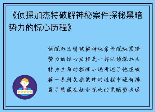 《侦探加杰特破解神秘案件探秘黑暗势力的惊心历程》