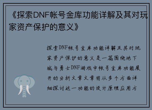 《探索DNF帐号金库功能详解及其对玩家资产保护的意义》