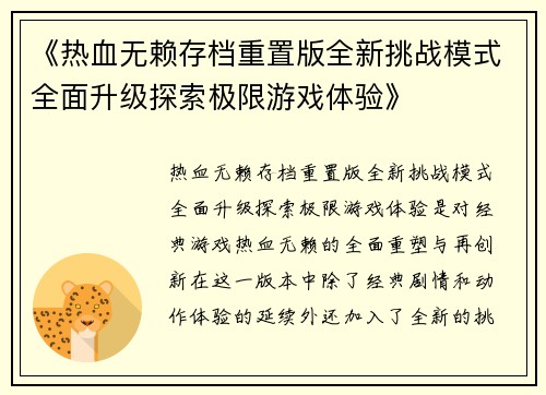 《热血无赖存档重置版全新挑战模式全面升级探索极限游戏体验》