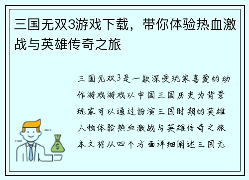 三国无双3游戏下载，带你体验热血激战与英雄传奇之旅